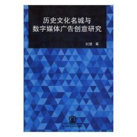 历史文化名城与数字媒体广告创意研究