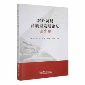 全新正版图书 对外贸易高质量坛论文集董颖中国商务出版社9787510347795