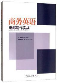 全新正版图书 商务英语电邮写作实战王宇涯中国旅游出版社9787503262111