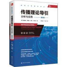 传播理论导引：分析与应用（第6版）（全面兼顾传播学诸领域的研究，全新绘制传播理论发展变迁图谱）