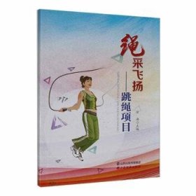 全新正版图书 ”绳“采飞扬-跳绳项目徐海山西经济出版社9787557709563