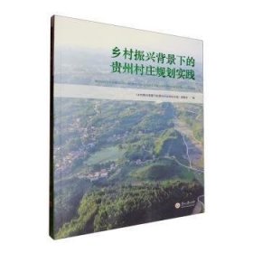 全新正版图书 乡村振兴背景下的贵州村庄规划实践《乡村振兴背景下的贵州村庄规划贵州大学出版社9787569106862