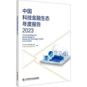 中国科技金融生态年度报告2023