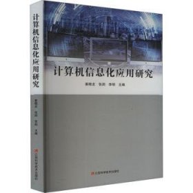 全新正版图书 计算机信息化应用研究姜晓龙江西科学技术出版社9787539084022