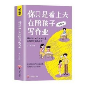 全新正版图书 你只是看上去在陪孩子写作业王佳吉林文史出版社9787547291405