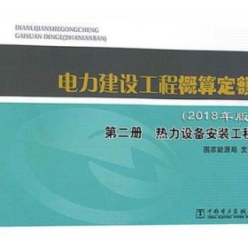 全新正版图书 电力建设工程概算定额(18年版第2册热力设备安装工程)责_畅舒中国电力出版社9787519843373