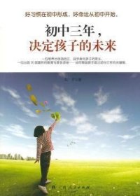 全新正版图书 初中三年，决定孩子的未来东子广西人民出版社9787219064504