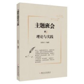 全新正版图书 主题班会的理论与实践张鲁川苏州大学出版社9787567245938