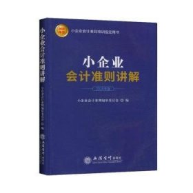 全新正版图书 小企业会计准则讲解（年版）小企业会计准则委员会立信会计出版社9787542963673