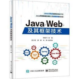 全新正版图书 Java Web及其框架技术陈振兴电子工业出版社9787121468230