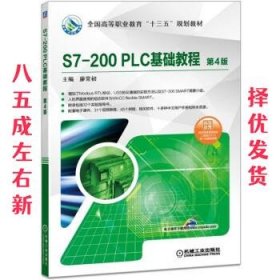 S7-200PLC基础教程第4版