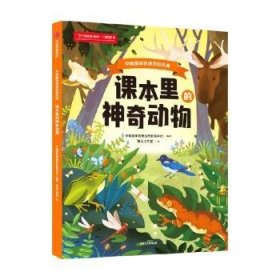 全新正版图书 课本里的神奇动物中国国家地理自然教育中心中信出版集团股份有限公司9787521757538