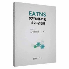 全新正版图书 EATNS碳管理体系的建立与实施上海质量管理科学研究院上海交通大学出版社9787313281159