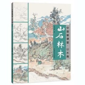 全新正版图书 中国画课堂:山水篇:山石林木张利锋河南社9787540140229 国画技法