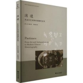 全新正版图书 消遣:从金石艺术到中国现代史学宗小娜浙江大学出版社9787308246026