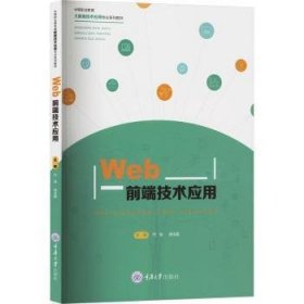 全新正版图书 WEB前端技术应用代强重庆大学出版社9787568942331