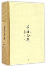 全新正版图书 盾全集:三九:书信三集茅盾社9787546131016  普通大众