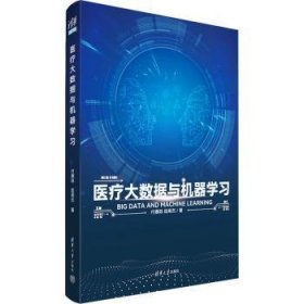 全新正版图书 大数据与机器学付赛际清华大学出版社9787302635161