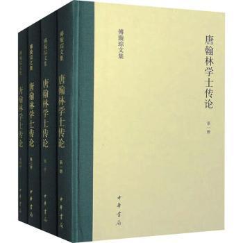 全新正版图书 唐翰林学士传论4册傅璇琮中华书局有限公司9787101161410