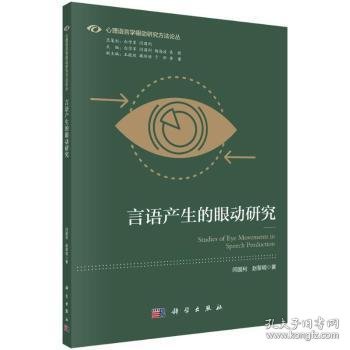 全新正版图书 言语产生的眼动研究闫国利科学出版社9787030744302