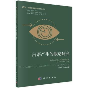 全新正版图书 言语产生的眼动研究闫国利科学出版社9787030744302