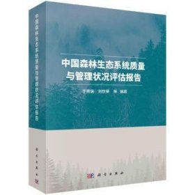 全新正版图书 中国森林生态系统质量与管理状况评估报告于贵瑞科学出版社9787030739629