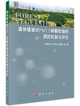 森林植被对PM2.5等颗粒物的调控机制与评价