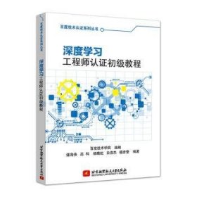 全新正版图书 深度学师认证初级教程潘海侠北京航空航天大学出版社9787512432796