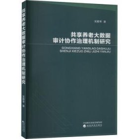 全新正版图书 共享养老大数据审计协作治理机制研究吴雅琴经济科学出版社9787521855203