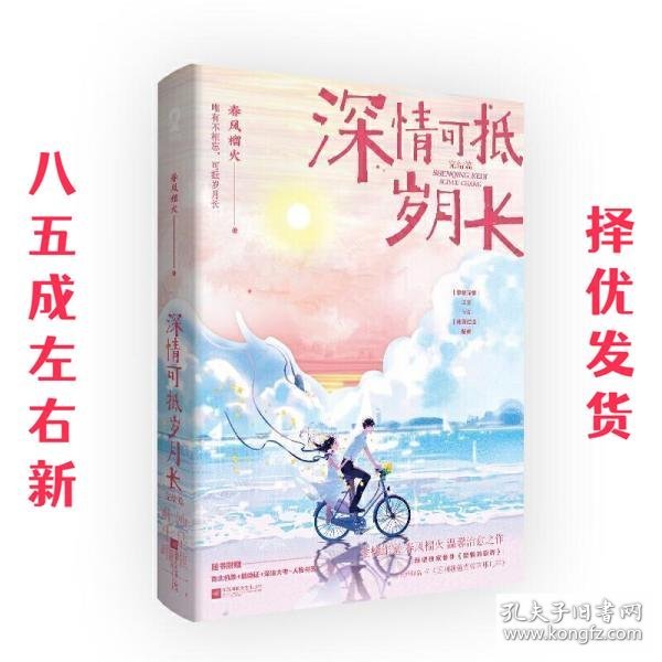 深情可抵岁月长·完结篇(春风榴火代表作网络原名：重回我爸当校草那几年)