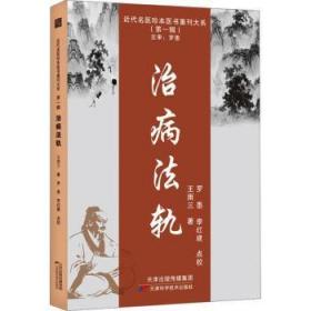 全新正版图书 治病法轨王雨三天津科学技术出版社9787574208681