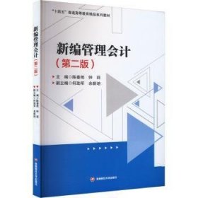 全新正版图书 管理会计陈春艳西南财经大学出版社9787550460942