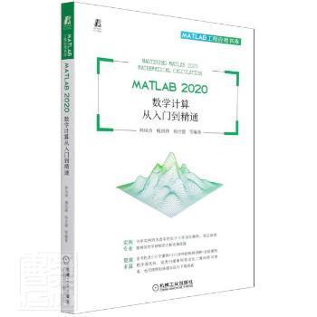 MATLAB 2020 数学计算从入门到精通