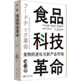 全新正版图书 食品科技 食物化与新产业市场田中宏隆东方出版社9787520734585