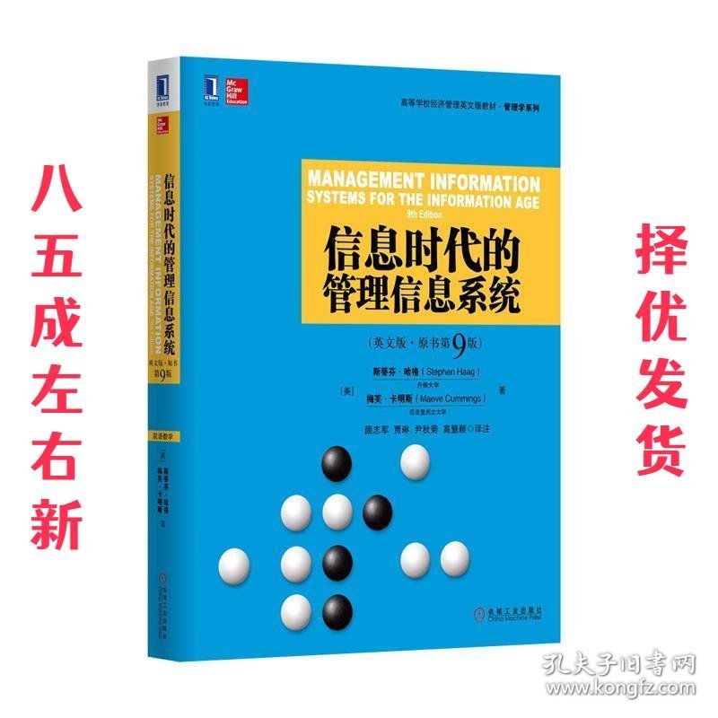 信息时代的管理信息系统 [美]斯蒂芬·哈格 梅芙·卡明斯 机械工