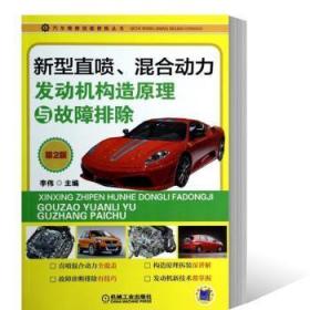 汽车维修技能修炼丛书：新型直喷、混合动力发动机构造原理与故障排除（第2版）