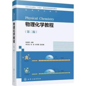 全新正版图书 物理化学教程张培青化学工业出版社9787122423160