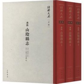 全新正版图书 （康熙）山阴县志（全三册）精--绍兴大典·史部/[清]高登先修 [清]沈麟趾,[高登先修沈麟趾中华书局9787101165463