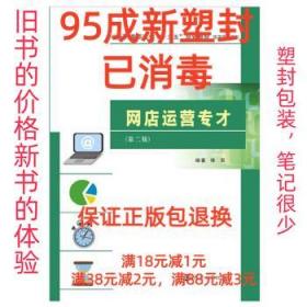 【95成新塑封已消毒】网店运营专才 陈笑南京大学出版社【有笔记