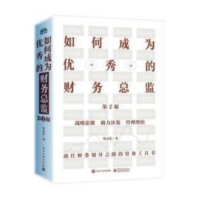 全新正版图书 如何成为优秀的财监贺志东电子工业出版社9787121387845