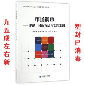 市场调查 理论分析方法与实践案例、高等院校“十三五”工商管理规划教材