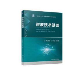 全新正版图书 微波技术基础机械工业出版社9787111725831