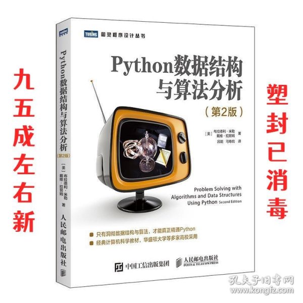 Python数据结构与算法分析第2版