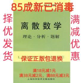 【85成左右新】离散数学:理论·分析·题解 左孝凌,刘永才 等编著