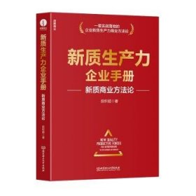 全新正版图书 新质生产力企业段积超北京理工大学出版社有限责任公司9787576338102