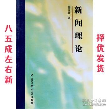 新闻理论 雷跃捷 著 中国传媒大学出版社 9787810047456
