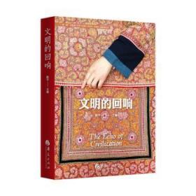 全新正版图书 文明的回响陈平华夏出版社9787522202389