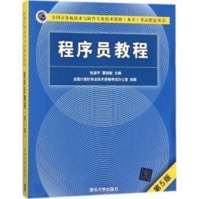 全新正版图书 程序员教程（第5版）张淑清华大学出版社9787302491231 程序设计资格考试自学参考资料