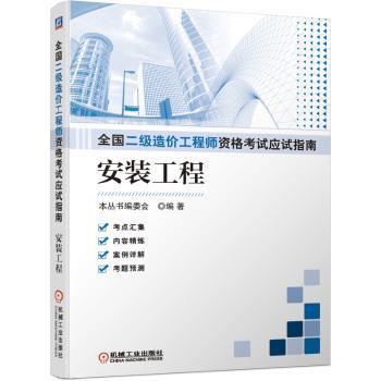 全新正版图书 全国二级造价工程师资格考试应试指南(安装工程)本丛书委会机械工业出版社9787111678632