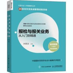 报检与报关业务从入门到精通